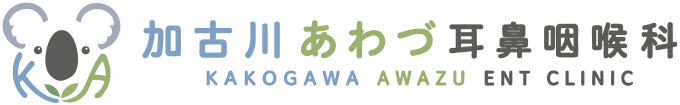 加古川市で耳鼻咽喉科なら加古川あわづ耳鼻咽喉科